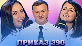 КВН Приказ 390 / Сборник лучших выступлений