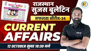 Rajasthan Current Affairs 2022 | 12 October 2022 Rajasthan Current Affairs | by Sachin Sir