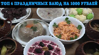 ТОП 6 праздничных блюд на 4 человека за 1000 рублей