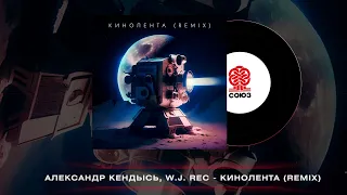 Александр Кендысь & W.J.Rec - Кинолента (Remix) (2023)