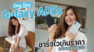 มือถือรุ่นเล็กก็เจ๋งเหมือนกันนะเนี่ย!! Samaung Galaxy A05s ลุยคาเฟ่ 1 วัน จะไหวมั้ยนะ?