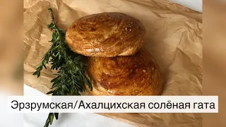 Эрзрумская/ Ахалцихская солёная гата