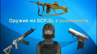 Оружие из SCP:SL в реальности | SCP:SL интересное