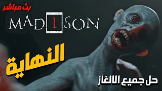 تختيم لعبة الرعب ماديسون | حل كل الالغاز | النهاية | Madison  #3