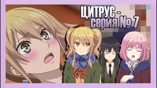 Реакция девушек на "Цитрус - 7 серия"