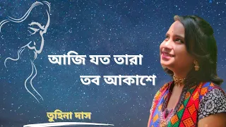 আজি যত তারা তব আকাশে | রবীন্দ্র সঙ্গীত | Aji joto tara tobo akashe | Rabindra Sangeet