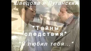 Швецова и Луганский - "Я любил тебя..." (сериал "Тайны следствия")