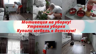 Мотивация на уборку!Утренняя уборка/Быстрая уборка/Мотивация/Уборка