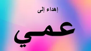 اهداء الى عمي الغالي