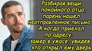 Разбирая вещи отца, он нашел письмо.Приехал по адресу и замер в ужасе, увидев  кто открыл ему дверь