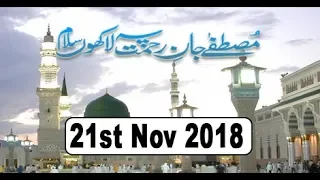 Mustafa Jan e Rehmat Pe Lakhon Salam - 21st November 2018 - ARY Qtv