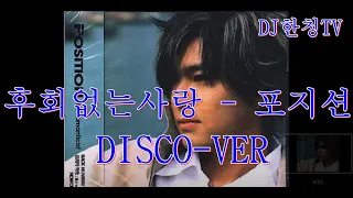 후회없는사랑 - 포지션-DISCO-VER