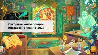 Инязовские чтения-2024