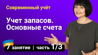 Учет запасов в Украине. Основные счета. Бухучет для начинающих — Занятие №7 (часть 1/3)