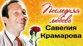 Савелий Крамаров. Чего известный артист боялся больше всего