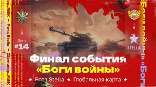 ПОСЛЕДНИЙ ДЕНЬ ИВЕНТА "БОГИ ВОЙНЫ" — STELLA [P_BY] на Глобальной Карте в Мире Танков (RU)