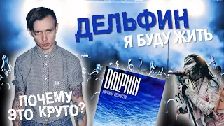 Почему это круто? Дельфин - Я буду жить (Повторяем бит)