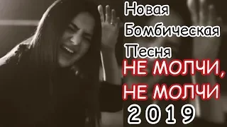 АНИВАР - НЕ МОЛЧИ, НЕ МОЛЧИ НОВАЯ БОМБИЧЕСКАЯ ПЕСНЯ 2019 ANIVAR