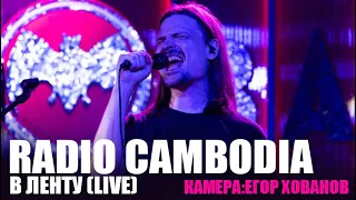 RADIO CAMBODIA - В Ленту (LIVE) 08.05.22 | МОСКВА, "ПРОФСОЮЗ"