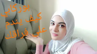 كيف تجعلين أي رجل يندم على فراقك ويتمنى العودة إليكي