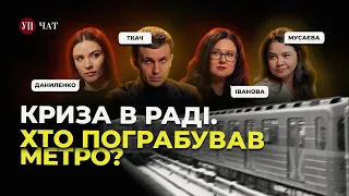 Монобільшість "слуг" розвалюється? / Корупція в столичному метро | УП. Чат