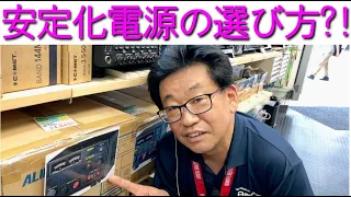 【電源】安定化電源の選び方とは?!電源のしくみも語ります！大阪日本橋のアマチュア無線販売店の店長がYouTubeに登場！