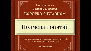 Подмена понятий / Коротко о главном. Записки неофита. Философия, веды, психология