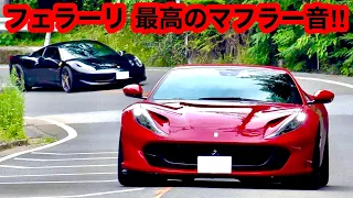 【爆音】フェラーリのマフラー音が凄い‼️『ﾌﾞﾘﾘｱﾝﾄﾏﾌﾗｰ 芦有ドライブウェイ スーパーカー』