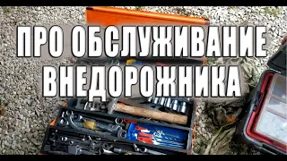 О специфике обслуживания машины часто съезжающей с асфальта.