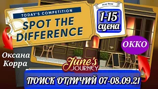 Поиск отличий 07-08.09.21 June's journey.