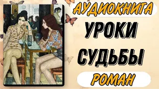 Аудиокнига РОМАН: УРОКИ СУДЬБЫ