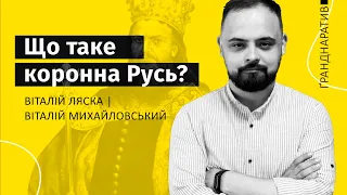 Що таке коронна Русь | Як деколонізувати історію України. Ґранднаратив