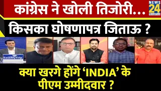 Rashtra Ki Baat: कांग्रेस ने खोली तिजोरी…किसका घोषणापत्र जिताऊ ? ‘INDIA’ का PM कौन ? Manak Gupta