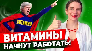 КАК ПРИНИМАТЬ ЛЮБЫЕ ВИТАМИНЫ || 6 важнейших факторов усвоения с максимальной пользой