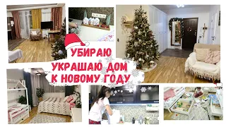 УКРАШАЮ КВАРТИРУ к НОВОМУ ГОДУ🔥НОВОГОДНЯЯ  МОТИВАЦИЯ НА УБОРКУ🎄ИДЕИ для НОВОГОДНЕГО ДЕКОРА