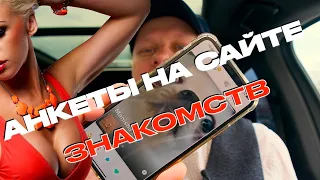 НЕПРАВИЛЬНЫЕ АНКЕТЫ НА САЙТЕ ЗНАКОМСТВ