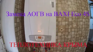 Замена котла АОГВ на Baxi Eco-4S10 кВт Fi турбо.Крым.#ТеплотехникаКрыма