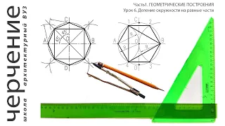 Деление окружности на равные части. Урок 6. (Часть 1. ГЕОМЕТРИЧЕСКИЕ ПОСТРОЕНИЯ)