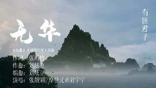 无华 - 刘宇宁/张靓颖（电视剧《有翡》片尾主题曲）#有翡