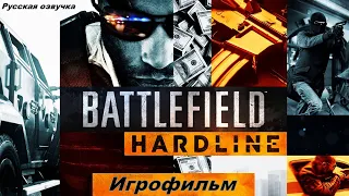 Battlefield Hardline Игрофильм Русская озвучка