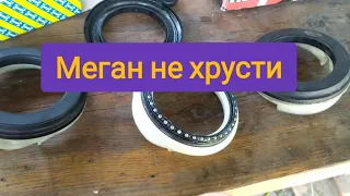 Хруст при вивороті руля меган2