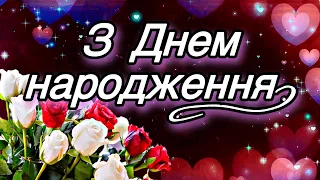 💗🎁🌷З Днем Народження! З Повагою та Найкращими Побажаннями! 💞