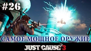 Just Cause 3 | #26 САМОЕ МОЩНОЕ И КРУТОЕ ОРУЖИЕ В ИГРЕ