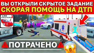 😱НОВОЕ ЗАДАНИЯ СКОРАЯ ПОМОЩЬ ПРИЕХАЛА НА ДТП В ОБНОВЛЕНИИ, но ТЫ НЕ ЗНАЛ! СИМУЛЯТОР АВТОМОБИЛЯ 2!