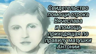 Свидетельство помощи отрока Вячеслава и помощь по правилу матушки Антонии.