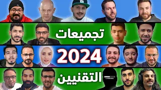 تجميعات التقنيين لعام 2024