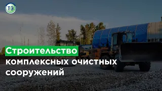 Этапы строительства комплексных очистных сооружений в Тюменской области