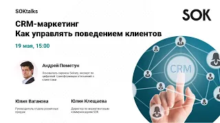 #SOKtalks CRM-маркетинг. Как управлять поведением клиентов