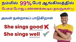 10 Common Grammar Mistakes in English | Spoken English in Tamil | Basic English Grammar in Tamil |