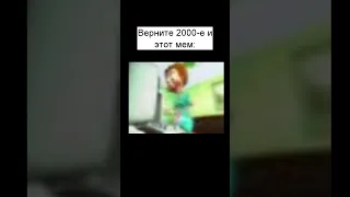 Верните 2000-е и этот мем  #shorts  #мем